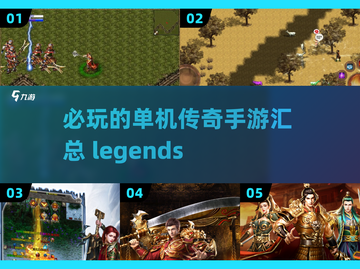 🔥2025必玩单机传奇手游汇总传奇游戏迷不容错过！截图1
