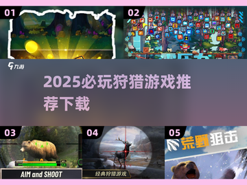 2025狩猎游戏TOP榜🔥必玩清单来袭！🎮💥截图1