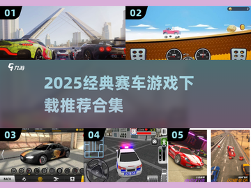 🔥2025经典赛车游戏合集💥超燃竞速体验🏎截图1