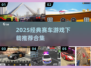 🔥2025经典赛车游戏合集💥超燃竞速体验🏎