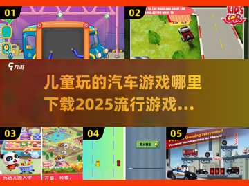 2025超🔥儿童汽车游戏免费下载🔗截图1