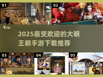 🔥2025超热门大明王朝手游推荐ownload👇截图1