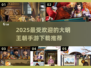 🔥2025超热门大明王朝手游推荐ownload👇