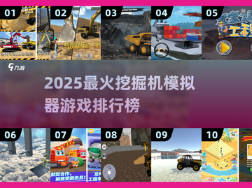 🔥2025最火挖掘机模拟器游戏排行榜🎮截图1