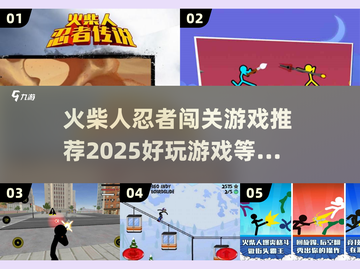 🔥2025超FUN火柴人忍者闯关游戏推荐🎮单机也能玩到停不下来！截图1