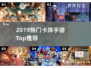 🔥2019卡牌手游TOP榜💥