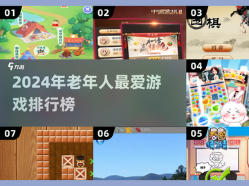 👵🎮2024超适合老年人的热门游戏榜单！截图1