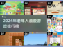 👵🎮2024超适合老年人的热门游戏榜单！
