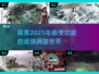 🔥2025最🔥武侠网游推荐，玩到停不下来！💥