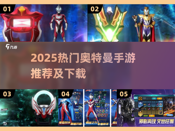 🔥2025必玩奥特曼手游TOP榜💥✨截图1
