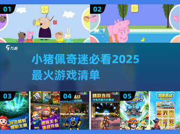 2025必玩的小猪佩奇游戏推荐🔥佩奇迷不容错过！截图1