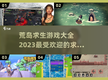 🔥2023超好玩荒岛求生游戏合集🎉截图1
