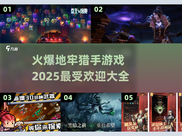🔥2025必玩的地牢猎手游戏合集🔥截图1