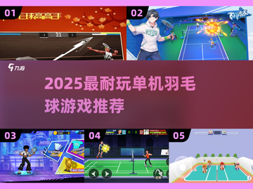 🏸🔥2025超耐玩单机羽毛球游戏推荐！截图1