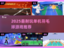 🏸🔥2025超耐玩单机羽毛球游戏推荐！