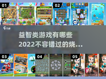 2022🔥超赞益智类手游下载大全🎉截图1