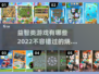 2022🔥超赞益智类手游下载大全🎉