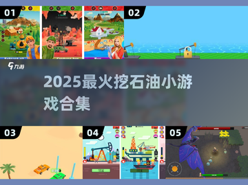 🔥2025最上瘾挖石油游戏TOP榜💥截图1