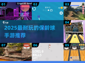 2025最🔥保龄球手游TOP榜🎳截图1