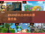 🔥2024必玩！丛林枪战游戏合集💥