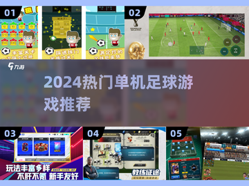 ⚽2024最燃单机足球游戏🔥截图1