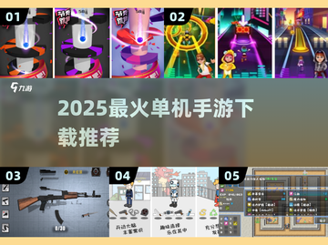 🔥2025必玩单机手游榜单🎮无网也能爽玩！截图1