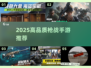 🔥2025高画质枪战手游TOP榜💥🎮