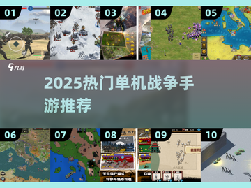 🔥2025单机战争手游TOP榜💥无网也能爽玩截图1