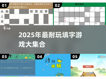 🔥2025超耐玩填字游戏TOP榜💥截图1