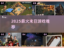 🔥2025最燃末日游戏TOP5来袭！💥