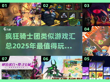 🔥2025必玩！经典疯狂骑士团类似游戏大汇总🎮截图1