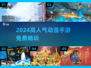 🔥2024最火动漫手游TOP5💥免费畅玩！