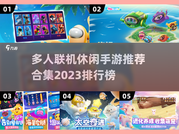2023🔥多人联机休闲手游排行榜💥截图1