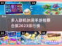 2023🔥多人联机休闲手游排行榜💥