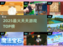 🔥2025必玩天天游戏TOP榜🎮