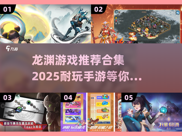 🔥龙渊游戏推荐合集2025，这些超耐玩手游不容错过！🎮截图1