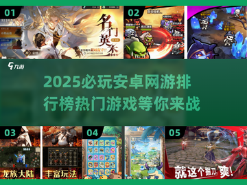 🔥2025必玩安卓网游排行榜🌟下载分享📌截图1