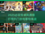 🔥2025必玩安卓网游排行榜🌟下载分享📌