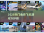 2025最火✈免费飞机游戏TOP榜