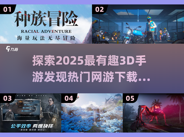 🔥2025必玩！超有趣3D手游🔥下载推荐来啦！🎮截图1