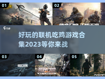 🔥2023联机吃鸡游戏合集下载分享💥截图1