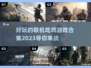 🔥2023联机吃鸡游戏合集下载分享💥
