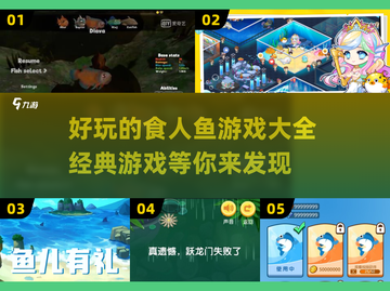 🔥2025必玩！经典食人鱼游戏大全🎉截图1