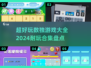 🔥2024超好玩数独游戏合集🎉在线等你来挑战大脑极限！