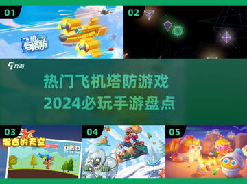 🔥2024必玩！热门飞机塔防手游大盘点🎮截图1
