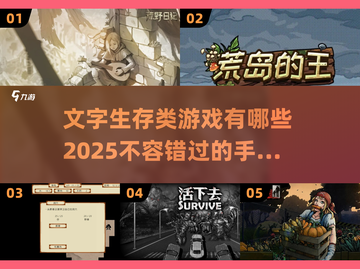 🔥2025必玩！超刺激文字生存手游大盘点🎮截图1