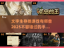 🔥2025必玩！超刺激文字生存手游大盘点🎮