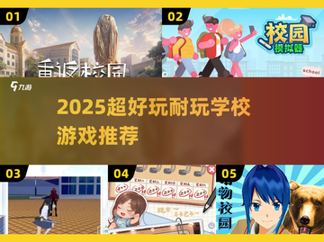 📚2025超耐玩学校游戏大公开！🎮截图1