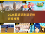 📚2025超耐玩学校游戏大公开！🎮