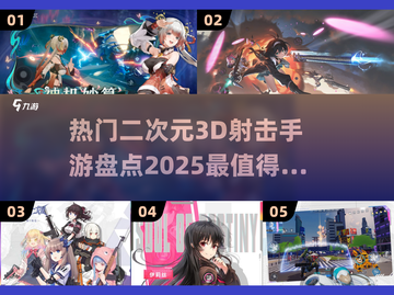 2025最🔥二次元3D射击手游🔥📌截图1